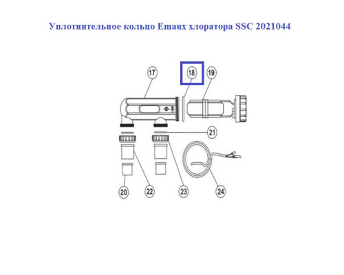 Уплотнительное кольцо Emaux хлоратора SSC 2021044