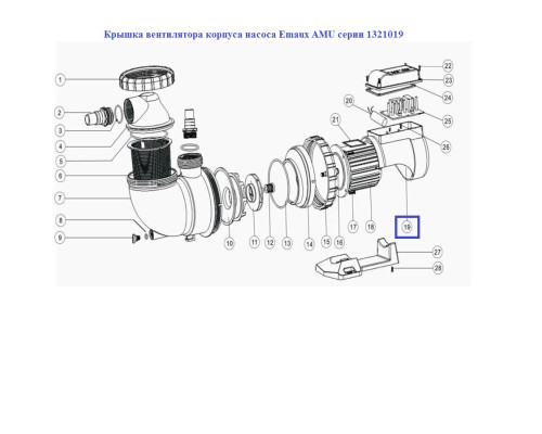 Крышка вентилятора корпуса насоса Emaux AMU серии 1321019