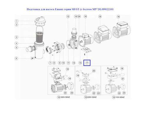 Подставка для насоса Emaux серии SDST (с болтом M5*20) 89022101