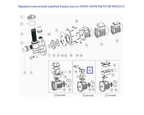 Крышка контактной коробки Emaux насоса SS020-SS030/SQ/ST/SD 89022111