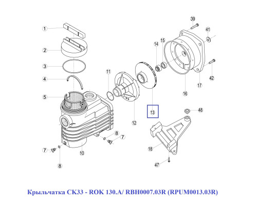 Крыльчатка CK33 - RОK 130.A/ RBH0007.03R (RPUM0013.03R)