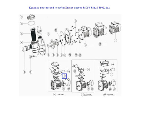 Крышка контактной коробки Emaux насоса SS050-SS120 89022112