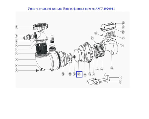 Уплотнительное кольцо Emaux фланца насоса AMU 2020011