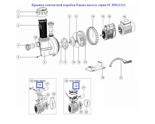 Крышка контактной коробки Emaux насоса серии SC 89021311