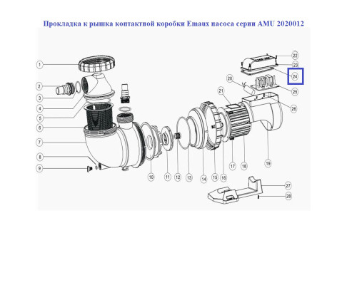 Прокладка крышка контактной коробки Emaux насоса серии AMU 2020012