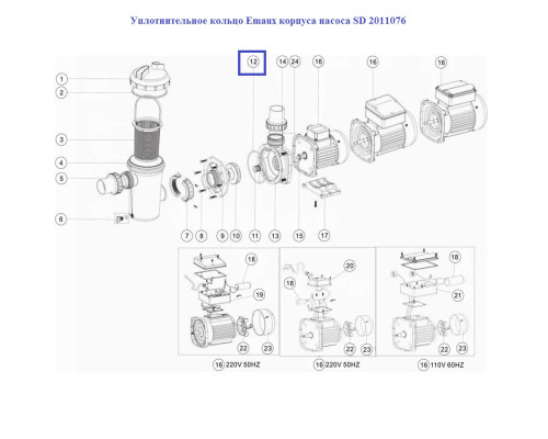 Уплотнительное кольцо Emaux корпуса насоса SD 2011076