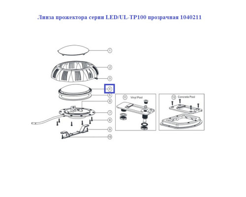 Линза прожектора Emaux серии LED/UL-TP100 прозрачная 1040211